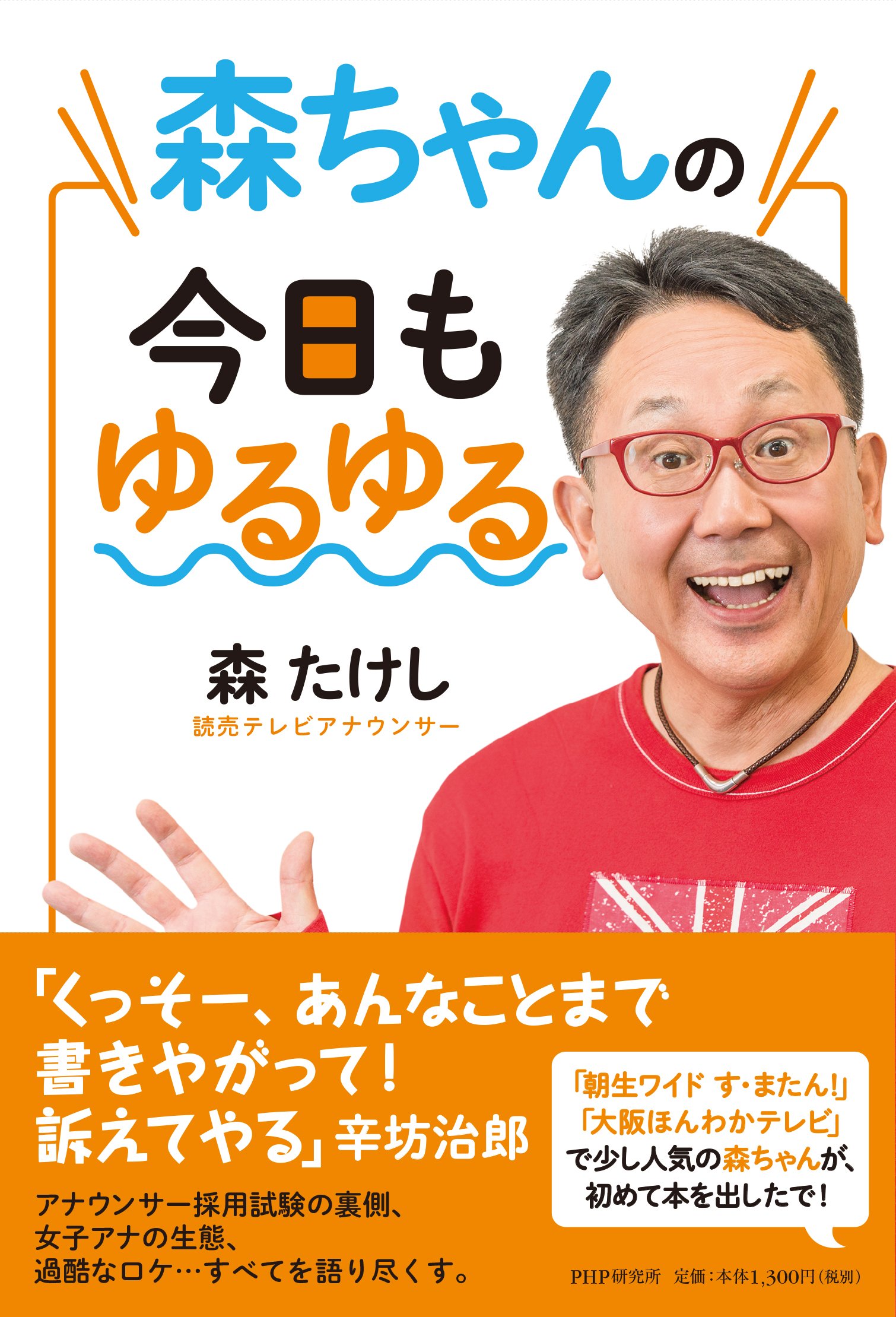 Amazon.co.jp: 森ちゃんの今日もゆるゆる : 森 たけし: 本